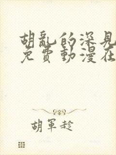 胡乱的深见君 免费动漫在线看