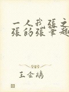 一人我张之维嚣张的张笔趣阁