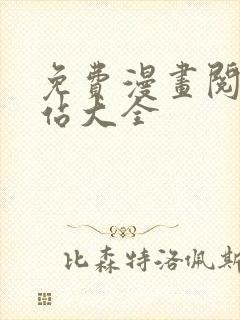 免费漫画阅读网站大全