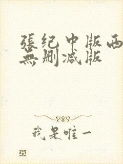 张纪中版西游记无删减版封面