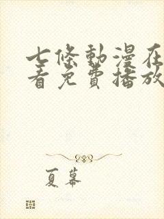 七条动漫在线观看免费播放