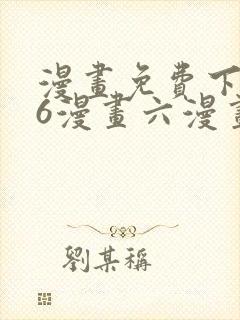 漫画免费下拉式6漫画六漫画封面