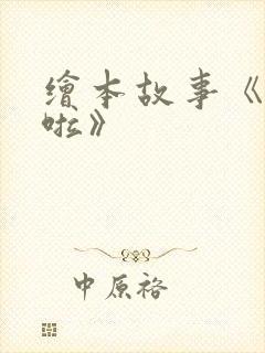 绘本故事《过年啦》