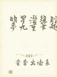 明星潜规则之皇梦九重笔趣阁