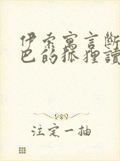 伊索寓言断了尾巴的狐狸读后感封面