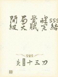 开局觉醒sss级天赋完结版封面