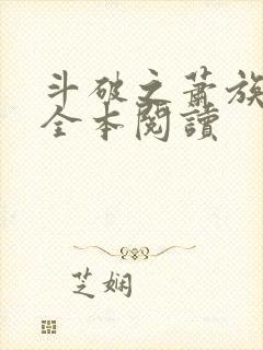 斗破之萧族冰圣全本阅读封面