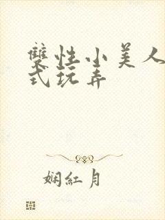 双性小美人被花式玩弄