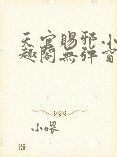 天官赐邪小说笔趣阁无弹窗封面