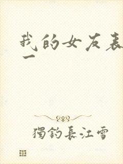 我的女友表里不一