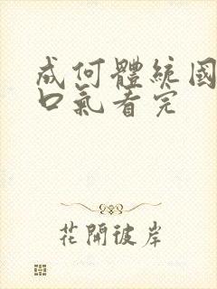 成何体统国漫一口气看完