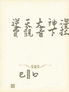 逆天大神漫画免费观看下拉式封面