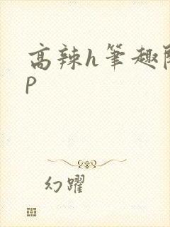 高辣h笔趣阁np封面