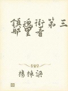 镇魂街第三季在哪里看