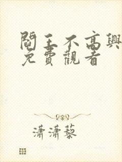 阎王不高兴漫画免费观看