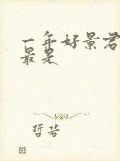 一年好景君须记最是