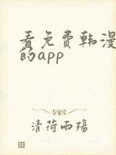 看免费韩漫漫画的app