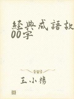 经典成语故事100字