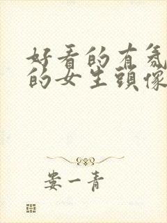 好看的有氛围感的女生头像