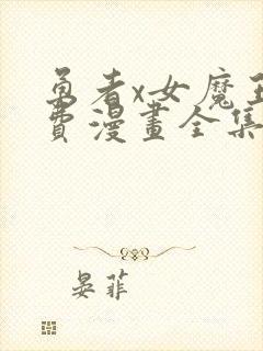 勇者x女魔王免费漫画全集在线观看