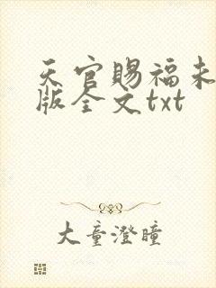 天官赐福未删减版全文txt