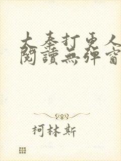 大奉打更人全文阅读无弹窗