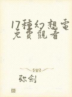 17种幻想电影免费观看封面