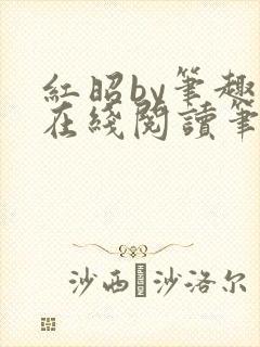 红昭by笔趣阁在线阅读笔趣阁