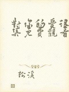 对你的爱很美全集免费观看