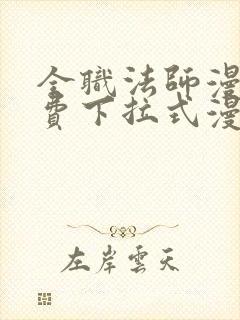 全职法师漫画免费下拉式漫画6漫画