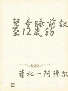 儿童睡前故事8至12岁的