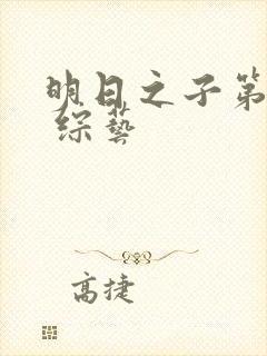 明日之子第一季 综艺封面