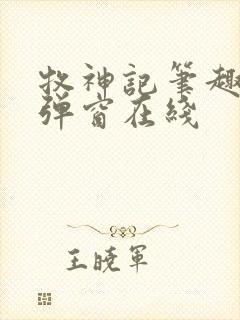 牧神记笔趣阁无弹窗在线