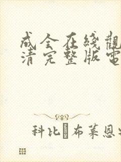 成全在线观看高清完整版电影