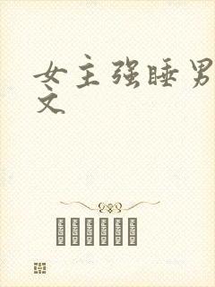 女主强睡男主h文