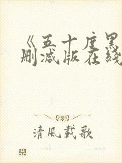 《五十度黑》无删减版在线观看