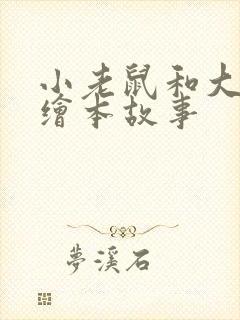 小老鼠和大老虎绘本故事封面