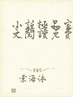 小说极品家丁全文阅读免费