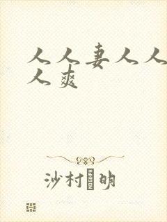 人人妻人人爽人人爽