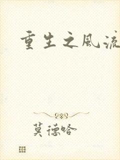重生之风流一生封面