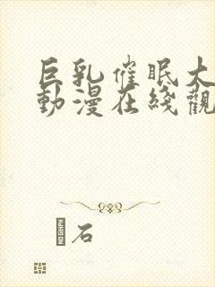 巨乳催眠大家族动漫在线观看第一季免费封面