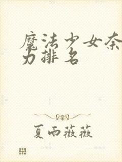 魔法少女奈叶实力排名