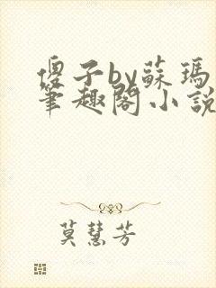 傻子by苏玛丽笔趣阁小说