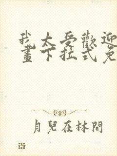 我太受欢迎了漫画下拉式免费阅读