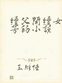 续父开续女包小芳的小说