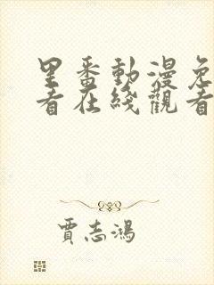 里番动漫免费观看在线观看第一季封面