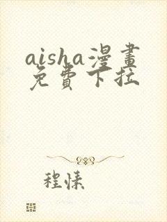 aisha漫画免费下拉
