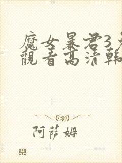 魔女暴君3免费观看高清韩剧