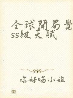 全球开局觉醒sss级天赋