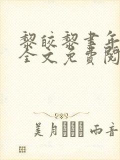 黎皎黎聿年小说全文免费阅读最新章